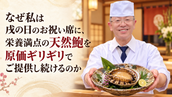 なぜ私は戌の日のお祝い席に、栄養満点の天然鮑を原価ギリギリでご提供し続けるのか