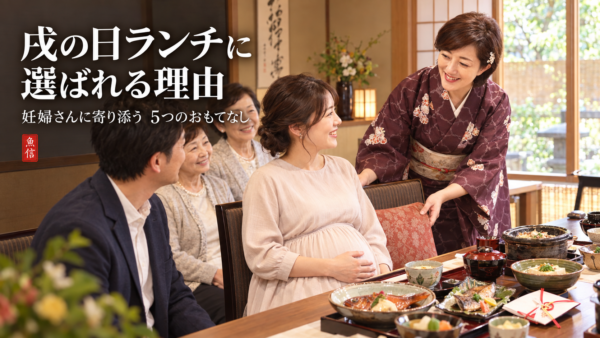 岡崎での戌の日会席に選ばれる理由。妊婦さんの体調に寄り添うおもてなしサービス5選