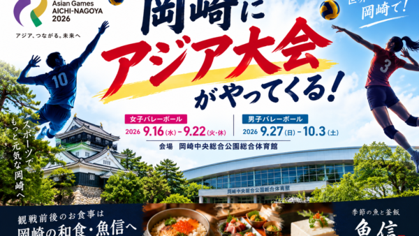 【岡崎市でアジア大会2026】バレーボール観戦と一緒に岡崎の和食・釜飯を｜魚信本店
