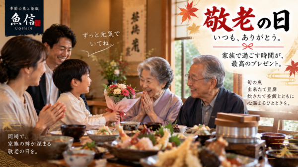 敬老の日のプレゼントは「家族で過ごす時間」を｜岡崎市で祖父母と食事なら魚信