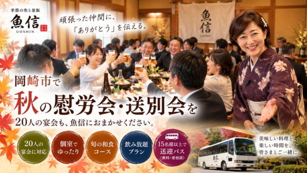 【岡崎市】秋の会社宴会・慰労会の幹事さんへ｜個室・飲み放題・送迎バスまで魚信にお任せ