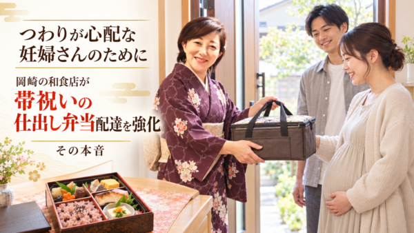 つわりが心配な妊婦さんのために。岡崎の和食店が帯祝いの仕出し弁当配達を強化する本音