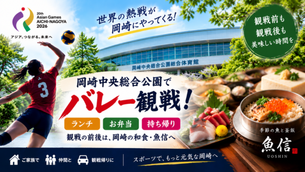 【アジア大会2026で岡崎へ！バレー観戦と一緒に楽しみたい岡崎の和食・魚料理・釜飯】