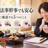 法事の予算と会席選び。岡崎で失敗しないための喪主さんガイド