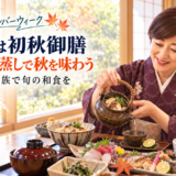【岡崎市】シルバーウィークのランチは初秋御膳｜松茸土瓶蒸しで秋を味わう魚信