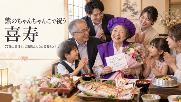 岡崎での喜寿祝いランチ。紫のちゃんちゃんこを羽織ったおばあちゃんの笑顔に密着
