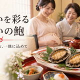 なぜ岡崎の帯祝いで、当店がご用意するつがいの鮑がこれほど喜ばれるのか