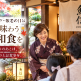 【岡崎市】秋のお彼岸・お墓参りのあとは家族で食事を｜シルバーウィークの和食なら魚信