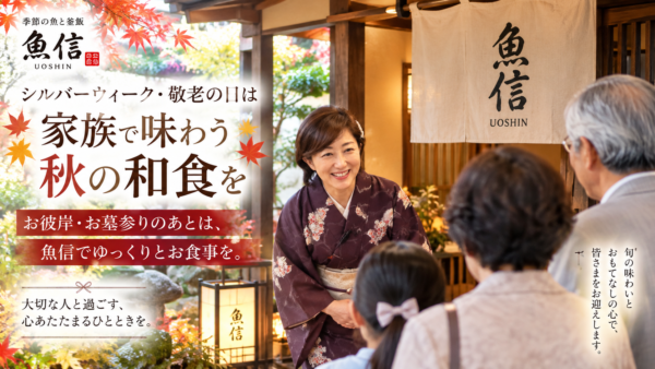 【岡崎市】秋のお彼岸・お墓参りのあとは家族で食事を｜シルバーウィークの和食なら魚信