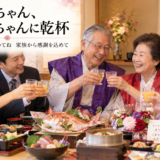 安城市から傘寿のお祝いでご来店。女将の細やかな心配りにご家族が安堵する瞬間に密着