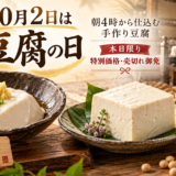 10月2日は豆腐の日！朝4時から手作り「原田豆冨」を本日限定の特別価格で