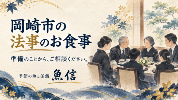 岡崎市の法事の食事｜個室・予算・予約前の確認事項｜魚信