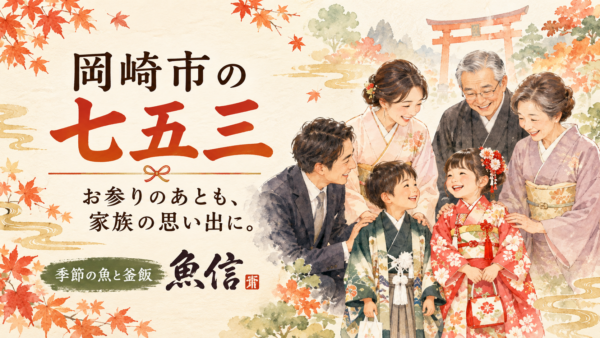 岡崎市の七五三｜神社5選と参拝後の食事・個室相談｜魚信