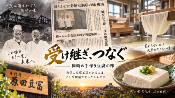 【岡崎市】鮮魚店から始まった魚信になぜ豆腐工房が？全焼・廃業から復活した4代目原田豆冨