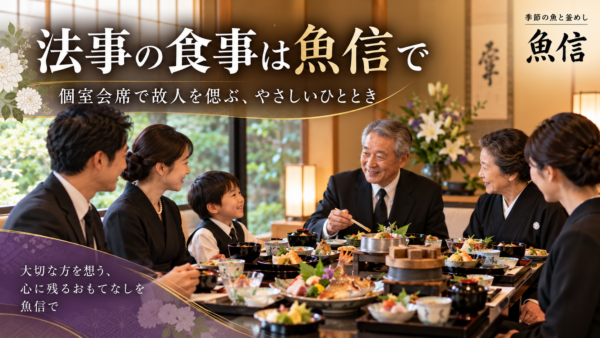 【岡崎市】法事の食事は個室の和食会席で｜椅子席で親族と偲ぶ魚信
