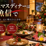 【2026年】岡崎市でクリスマスディナー｜家族で楽しむ和食・釜飯なら魚信