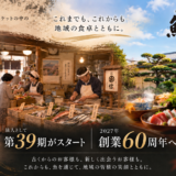 第39期スタート｜2027年、鮮魚店創業から60周年へ