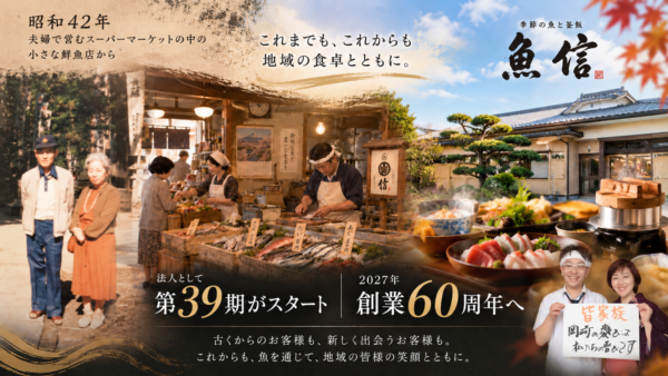 第39期スタート｜2027年、鮮魚店創業から60周年へ