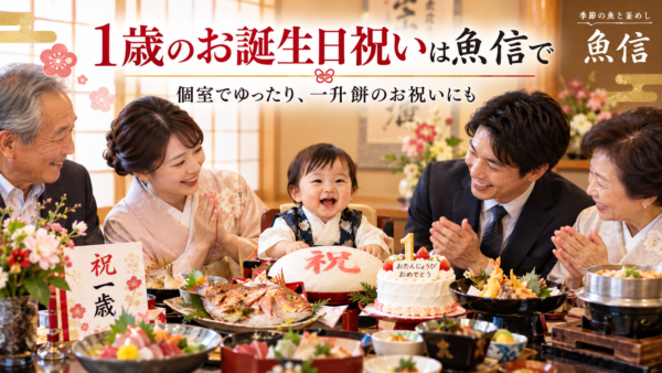 【岡崎市】1歳の誕生日の食事会｜一升餅・一升米を個室で祝う魚信