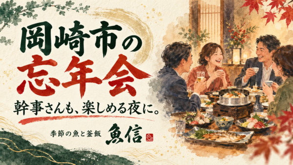岡崎市の忘年会｜飲み放題6,000円〜・個室と送迎の相談は魚信